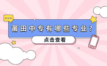 福建莆田中專專業(yè)