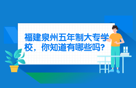 福建泉州五年制大專(zhuān)學(xué)校