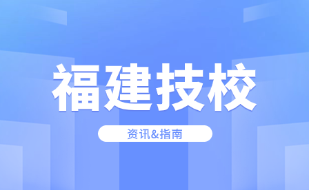 福州市華幟技工學校2023年招生簡章