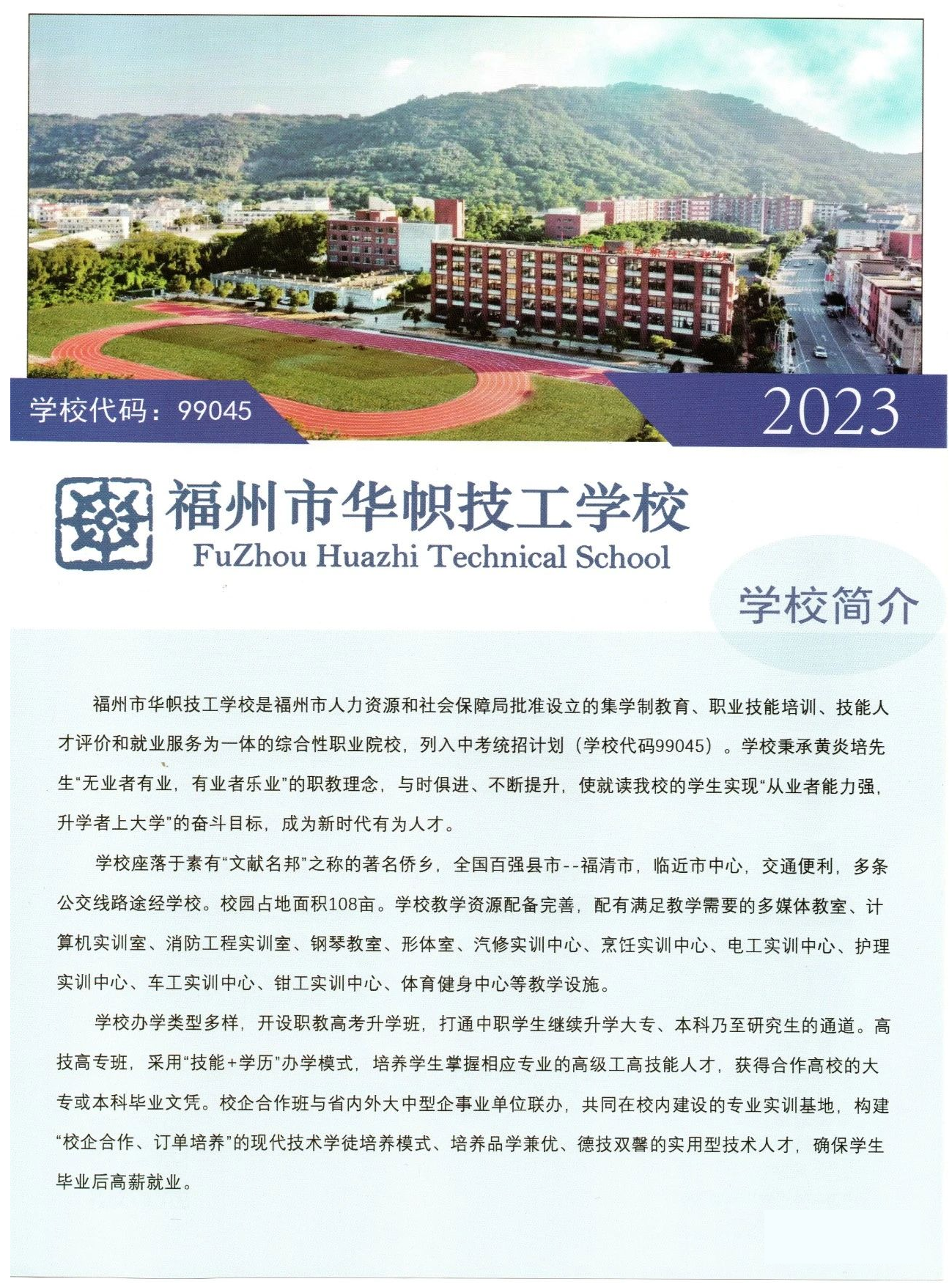 福州市華幟技工學(xué)校2023年招生簡章