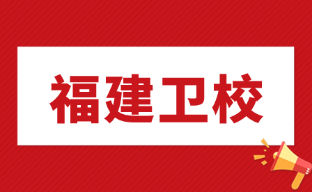 福建南平衛校和技校有什么區別？