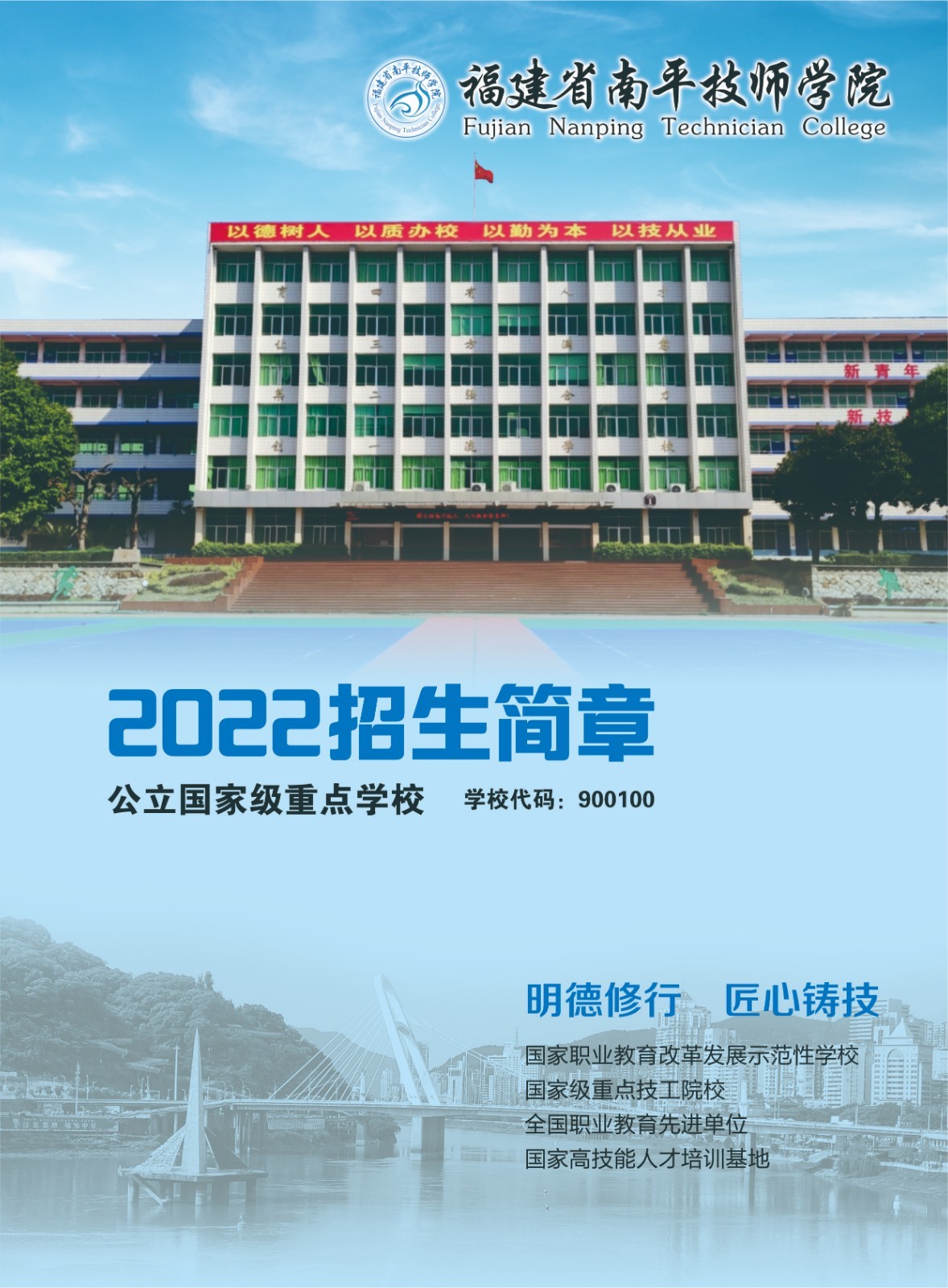 福建省南平技師學院招生簡章