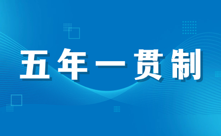 福建五年一貫制大專的優勢與劣勢有哪些？
