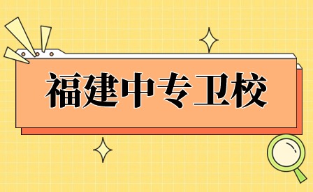 福建中專衛校