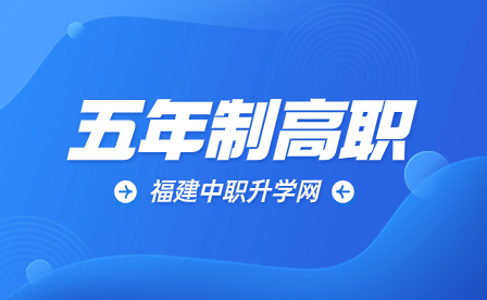 2023年南平中考五年制高職院校招生最低分?jǐn)?shù)線