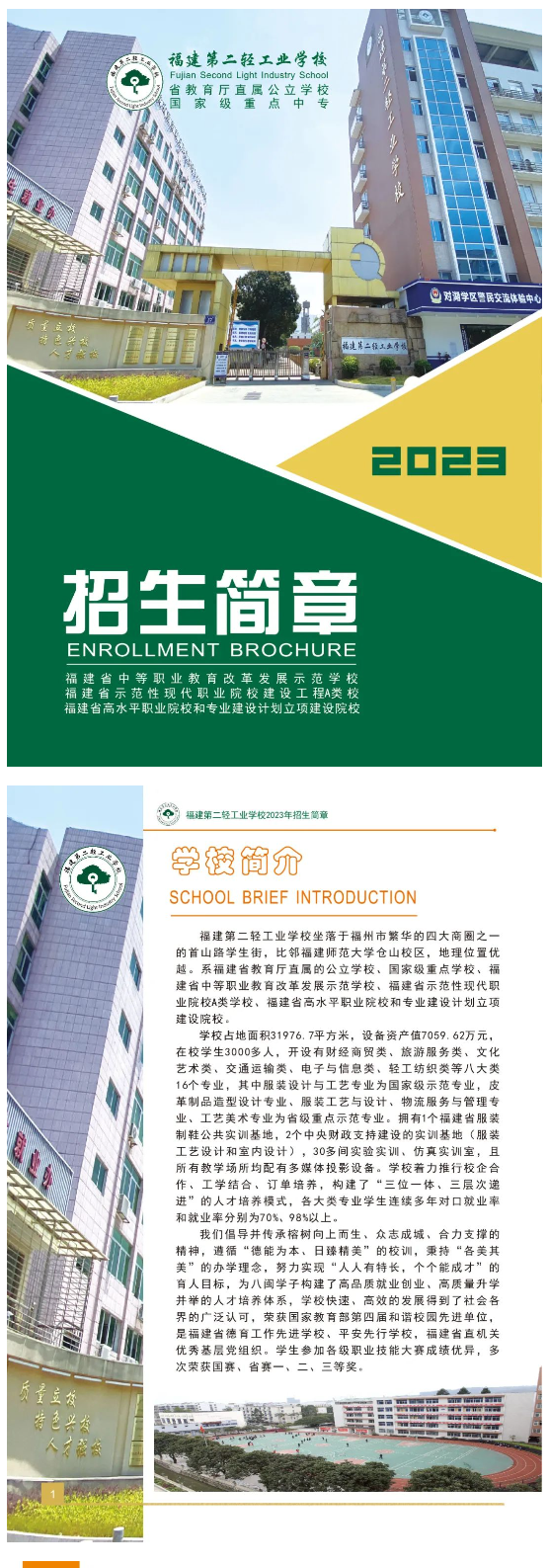 福建第二輕工業(yè)學(xué)校2023年招生簡章
