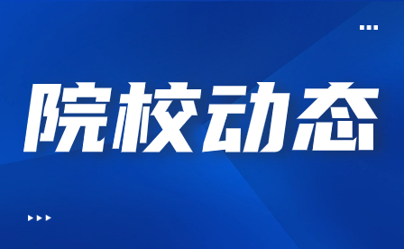 福建商貿(mào)學(xué)校召開“雙高”項目建設(shè)中期總結(jié)會暨2024年工作部署會