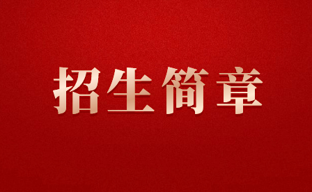 漳州衛(wèi)生職業(yè)學(xué)院高職專業(yè)招生計(jì)劃