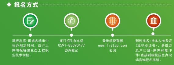 福建生態(tài)工程職業(yè)技術學校五年制高職報名方式.png