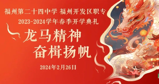 福州開發區職專2024年2月26日舉辦春季開學典禮