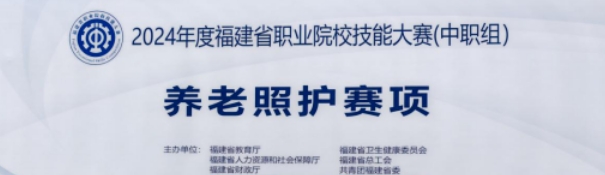 2024年2月，福建省職業(yè)院校技能大賽獲獎名單公布，由我校張君怡、許惠娟兩位老師分別指導(dǎo)我校21級老年人服務(wù)與管理專業(yè)林虞瑤和林海萍兩名參賽選手獲得中職組養(yǎng)老照護(hù)賽項(xiàng)優(yōu)秀獎。  通過此次養(yǎng)老照護(hù)大賽，實(shí)現(xiàn)了以賽促學(xué)、以賽促教、以賽促改、賽教融合的目標(biāo)。賽后，參賽教師們進(jìn)行經(jīng)驗(yàn)總結(jié)，強(qiáng)調(diào)既要看到成績，更要面對差距找到不足，面對問題積極改進(jìn)，今后將在備賽方面，不斷優(yōu)化提升，爭取在各類競賽中取得更優(yōu)異的成績，助力我校職業(yè)教育教學(xué)高質(zhì)量發(fā)展。