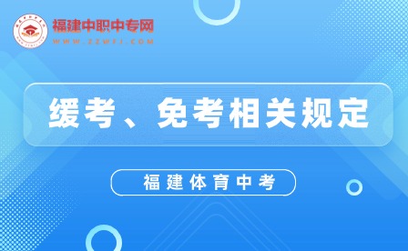 緩考、免考相關規(guī)定.jpg