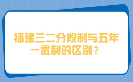 福建三二分段制與五年一貫制的區(qū)別？