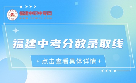 福建中考分數(shù)錄取線
