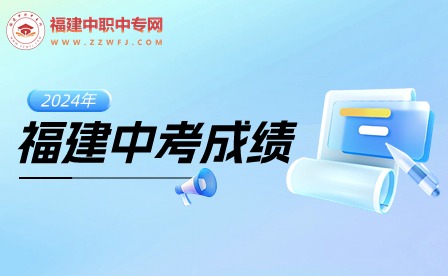 2024年福建中考成績(jī)什么時(shí)候公布？.jpg