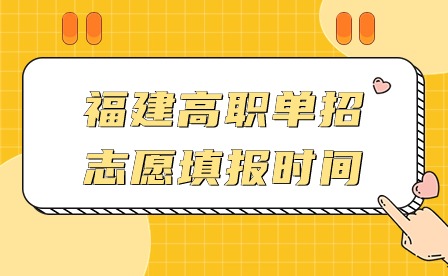 2024年福建高職單招志愿填報時間!