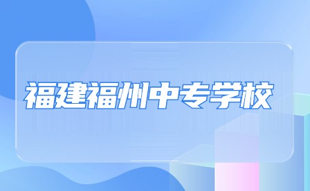 福建福州中專學校