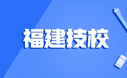 2024年福州公立技校有哪些學(xué)校招生？