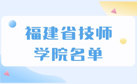 2024年福建省技師學(xué)院名單推薦
