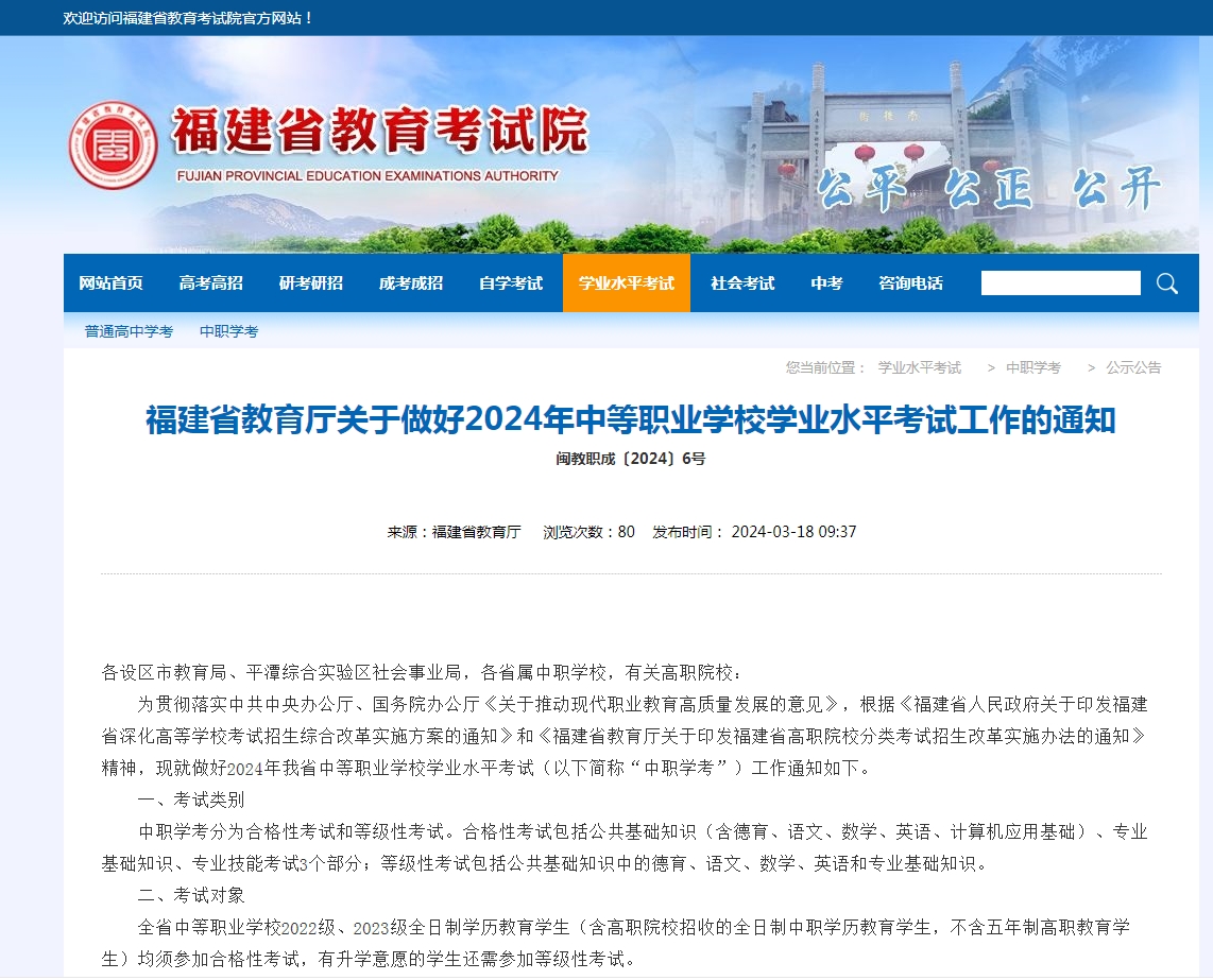 福建省教育廳關(guān)于做好2024年中等職業(yè)學(xué)校學(xué)業(yè)水平考試工作的通知