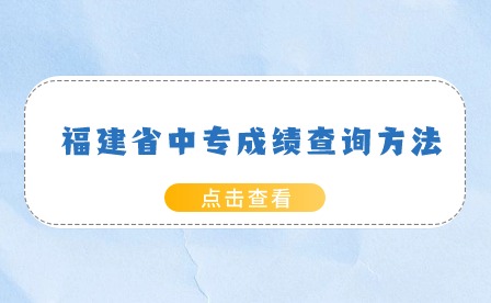 福建省中專成績查詢方法及入口