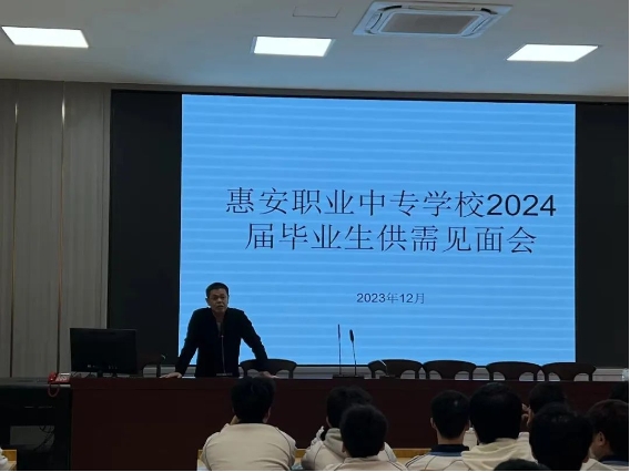 【中專就業】福建省惠安職業中專學校2024屆畢業生供需見面會