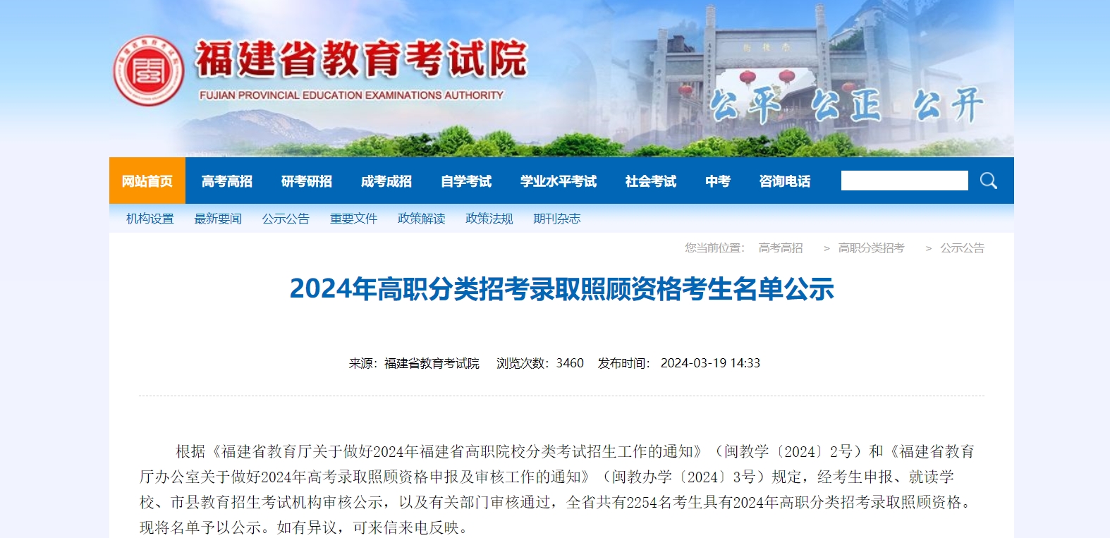 2024年高職分類招考錄取照顧資格考生名單公示已出!