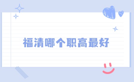 福清哪個(gè)職高最好？