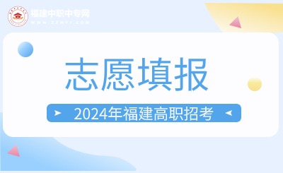 溫馨提示!2024年福建高職招考4月11日起填報志愿!