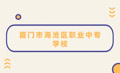 廈門市海滄區(qū)職業(yè)中專學(xué)校一年學(xué)費(fèi)多少？