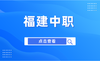 2024年福州旅游職業中專學校學費是多少？