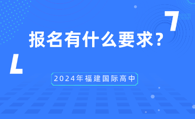 2024年福建國(guó)際高中報(bào)名有什么要求?