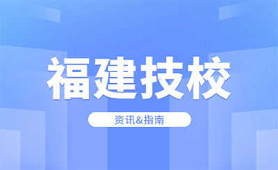 2024年福建技校畢業是什么學歷?