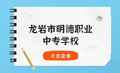 龍巖市明德職業(yè)中專學(xué)校丨明德綜合高中預(yù)備班來了!