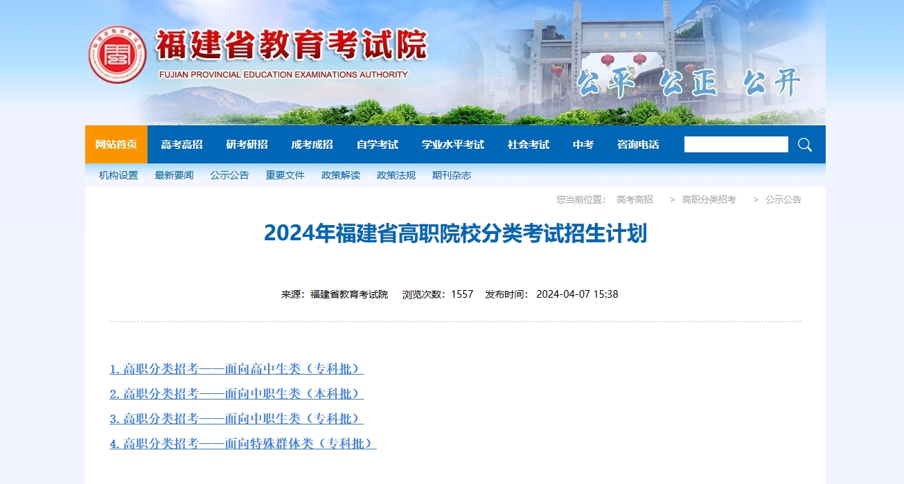 收藏!2024年福建高職分類招生計劃公布!