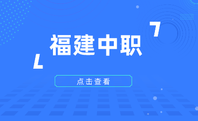 2024年福建中職哪些專業容易就業？