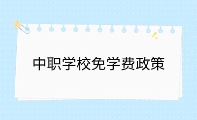 2024年所有的中職學(xué)校都免學(xué)費嗎?