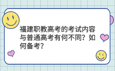 福建職教高考的考試內容與普通高考有何不同？如何備考？