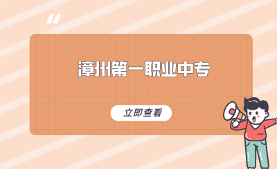 2024年福建省漳州第一職業(yè)中專學校怎么樣？