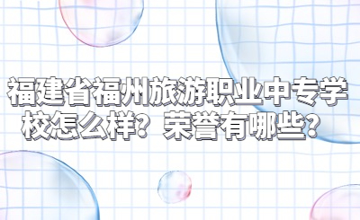 福建省福州旅游職業(yè)中專學(xué)校怎么樣？榮譽(yù)有哪些？