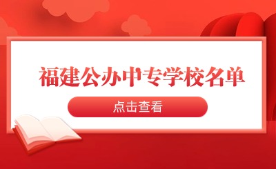 探秘福建公辦中專學校名單，教你如何選擇