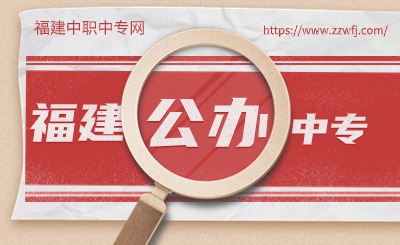 想找福建公辦中專學校？這里有答案！