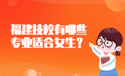 福建技校有哪些專業適合女生？