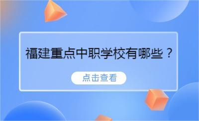 福建重點中職學校有哪些？