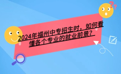 2024年福州中專招生時，如何看懂各個專業(yè)的就業(yè)前景？