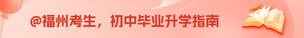 福州招生網(wǎng)