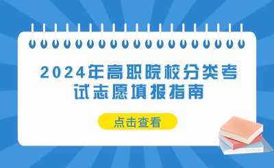 2024年福建高職院校分類考試志愿填報指南