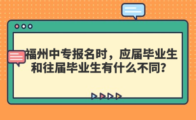福州中專報名時，應屆畢業(yè)生和往屆畢業(yè)生有什么不同？