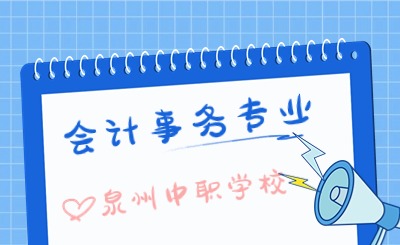 2024年設立會計事務專業的泉州中職學校匯總