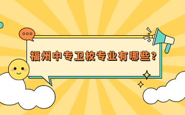 福州中專衛校專業
